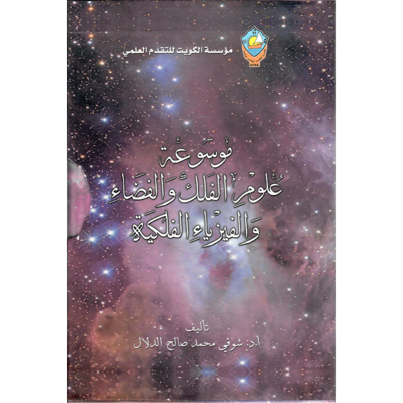 موسوعة علوم الفلك والفضاء والفيزياء الفلكية