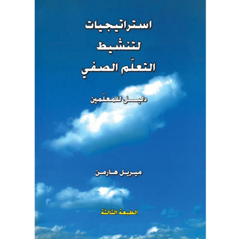 استراتيجيات لتنشيط التعلم الصفي   دليل المعلمين