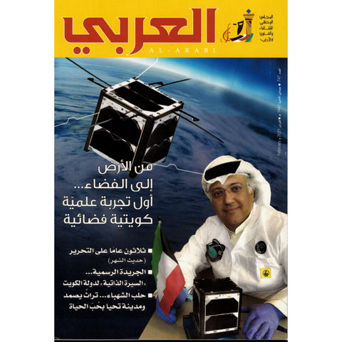 مجلة العربي 2021 العدد 00747 من الأرض الى الفضاء