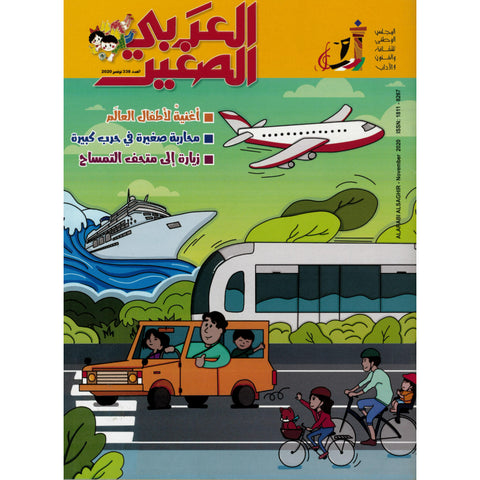 مجلة العربي الصغير 2020 العدد 00338