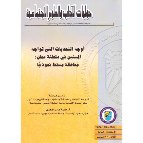 أوجه التحديات التي تواجه المسنين في سلطنة عمان   محافظة مسقط نموذجاً