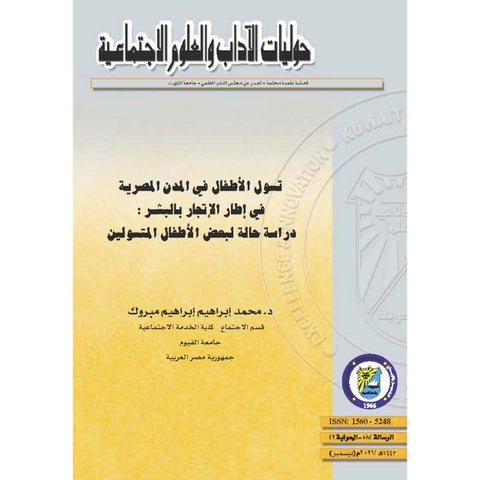 تسول الاطفال في المدن المصرية في اطار الاتجار بالبشر دراسة حالة لبعض الاطفال المتسولين