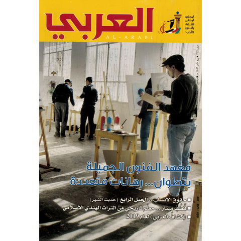 مجلة العربي 2019 العدد 00733 معهد الفنون الجميلة