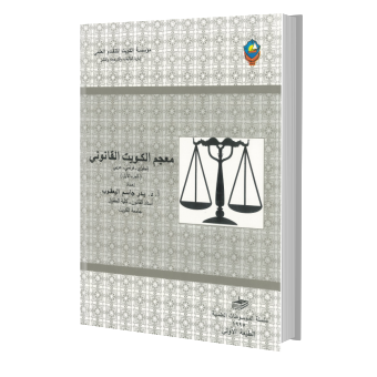 معجم الكويت القانون (ج1) إنجليزي   فرنسي   عربي