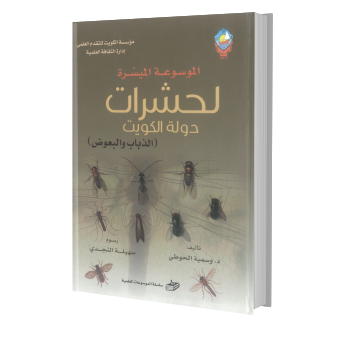 الموسوعة الميسرة لحشرات دولة الكويت - الذباب والبعوض
