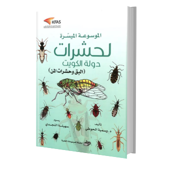 الموسوعة الميسرة لحشرات دولة الكويت - البق وحشرات المن (السادس)