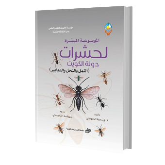 الموسوعة الميسرة لحشرات دولة الكويت   النمل والنحل والدبابير (الرابع)