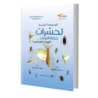 الموسوعة الميسرة لحشرات دولة الكويت - الجراد والصراصير (الخامس)