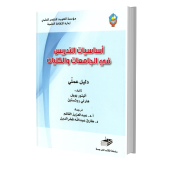 أساسيات التدريس في الجامعات والكليات