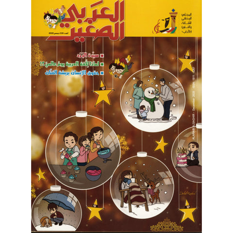 مجلة العربي الصغير 2020 العدد 00339