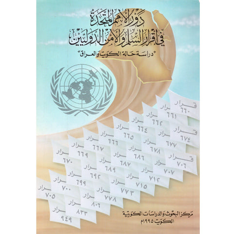 دور الأمم المتحدة في إقرار السلم والأمن الدوليين  دراسة حالة الكويت والعراق