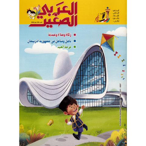 مجلة العربي الصغير 2022 العدد 00356