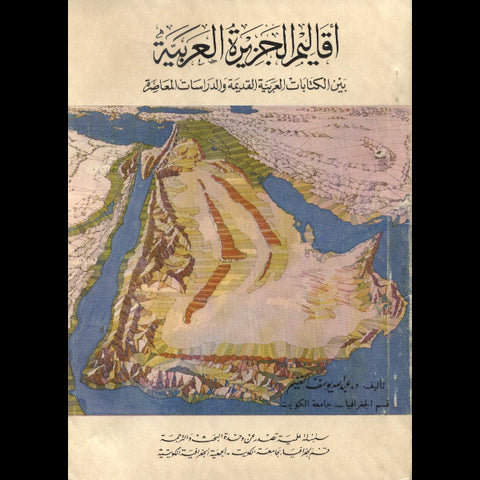 أقاليم الجزيرة العربية بين الكتابات العربية القديمة