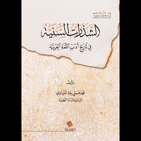 الشذرات السنية في تاريخ أدب اللغة العربية