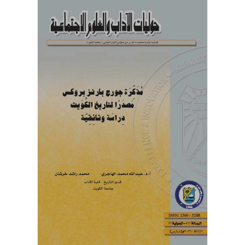 مُذَكِّرَة جورج بارنز بروكس مَصدَرًا لتاريخ الكُوَيت دِراسَة وثائِقِيَّة