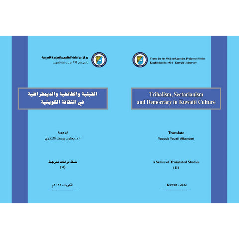 سلسلة دراسات مترجمة 2022 العدد 00011 القبلية والطائفية والديمقراطية في الثقافة الكويتية