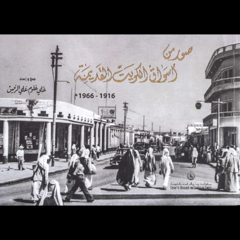 صور من أسواق الكويت القديمة          م