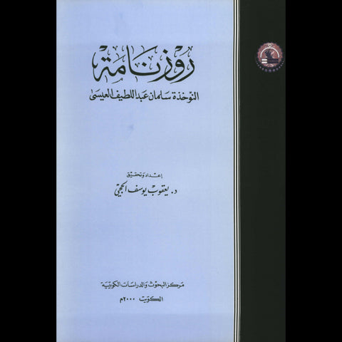 روزنامة النوخذة سلمان عبداللطيف العيسي