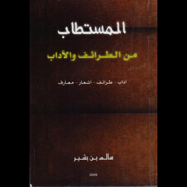 المستطاب من الطرائف والآداب