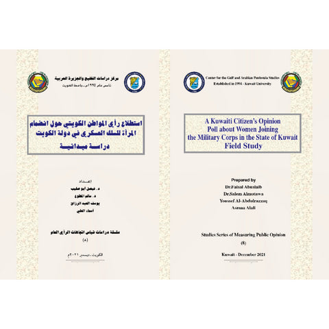 سلسلة قياس اتجاهات الرأي العام 2021 العدد 00008 استطلاع رأي المواطن الكويتي حول انضمام المرأة للسلك العسكري
