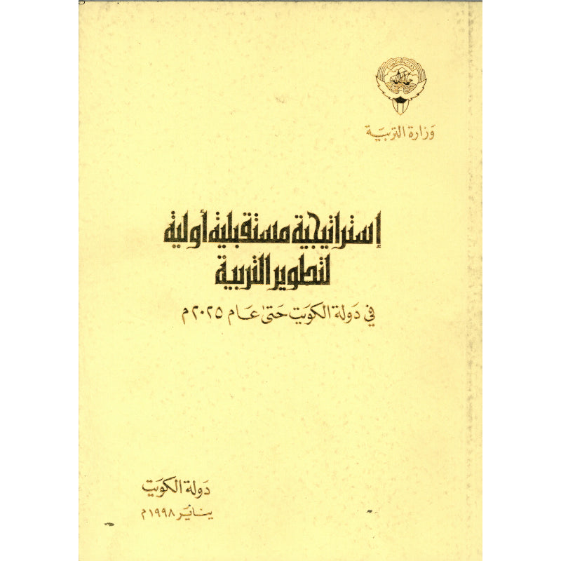 إستراتيجية مستقبلية أولية لتطوير التربية في دولة الكويت حتى عام 2025