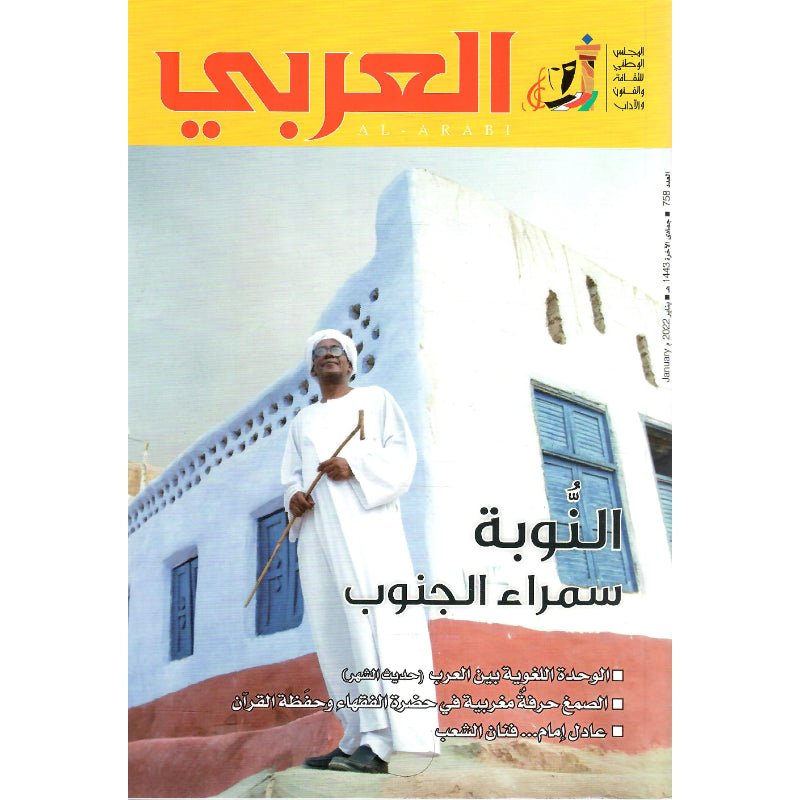 مجلة العربي 2022 العدد 00758 النوبة سمراء الجنوب