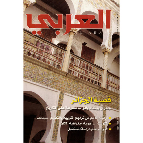 مجلة العربي 2017 العدد 00706 قصبة الجزائر