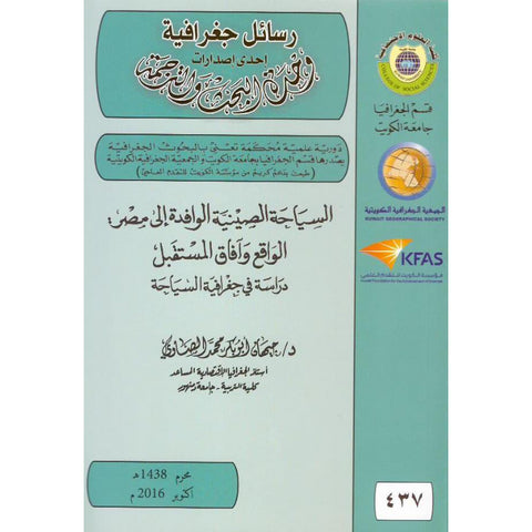 السياحة الصينية الوافدة إلى مصر  الواقع وآفاق المستقبل   دراسة فى جغرافية السياحة