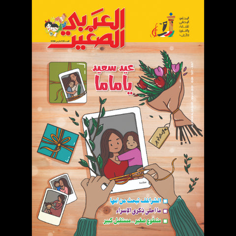 مجلة العربي الصغير 2020 العدد 00330