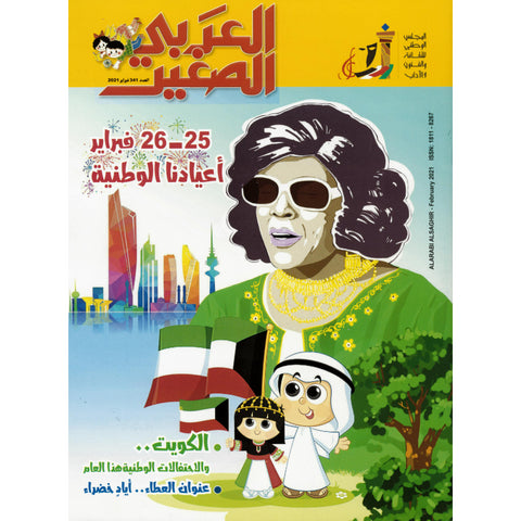 مجلة العربي الصغير 2021 العدد 00341