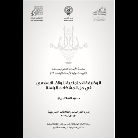 سلسلة الأبحاث الفائزة في مسابقة الكويت الدولية لأبحاث الوقف، الوظيفة الاجتماعية للوقف الإسلامي في حل المشكلات الراهنة