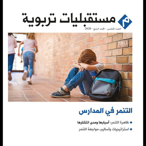مجلة مستقبليات تربوية العدد 00005 التنمر في المدارس