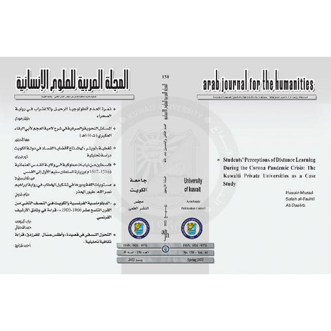 المجلة العربية للعلوم الإنسانية 2022 العدد 00158