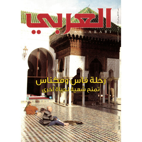 مجلة العربي 2017 العدد 00698 رحلة فارس ومكناس