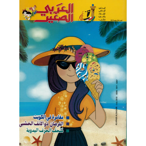 مجلة العربي الصغير 2019 العدد 00322