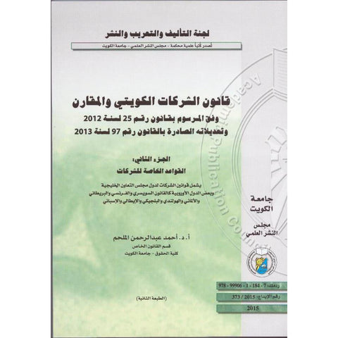 قانون الشركات الكويتي والمقارن وفق المرسوم بقانون 25 لسنة 2012 وتعديلاته الصادرة بالقانون رقم 97 لسنة 2013 الجزء الثاني   القواعد الخاصة للشركات
