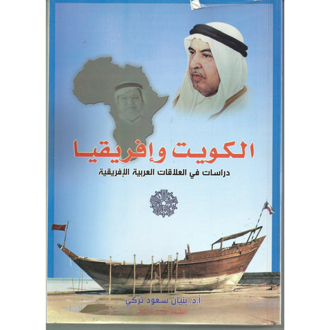 الكويت وافريقيا ( دراسات في العلاقات العربية الافريقية )