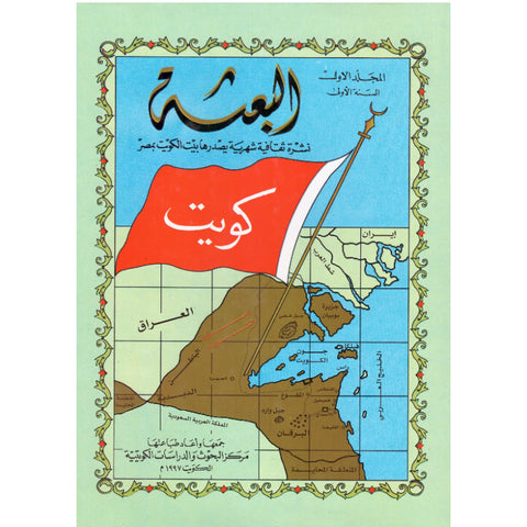 مجلة البعثة الكويتية 9 مجلدات