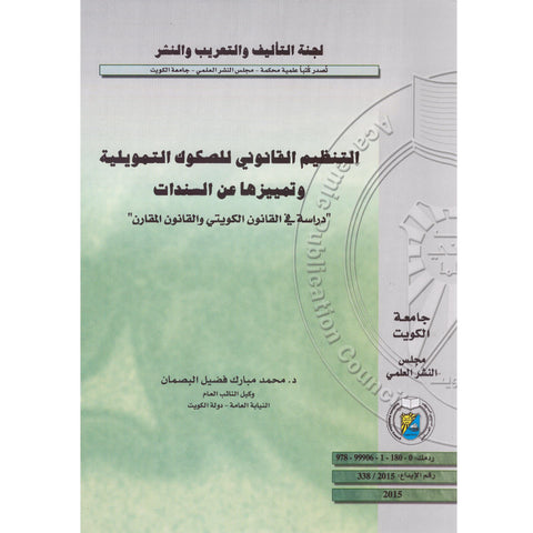 التنظيم القانوني للصكوك التمويلية وتمييزها عن السندات   دراسة في القانون الكويتي والقانون المقارن