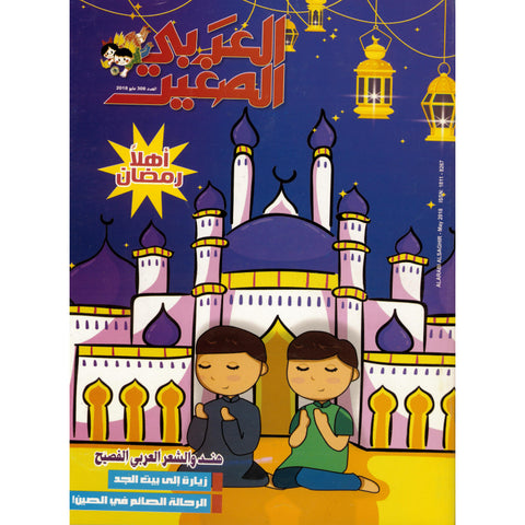 مجلة العربي الصغير 2018 العدد 00308 أهلا رمضان