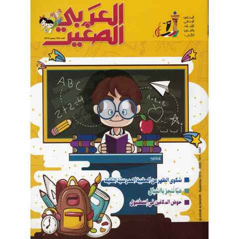 مجلة العربي الصغير 2019 العدد 00324