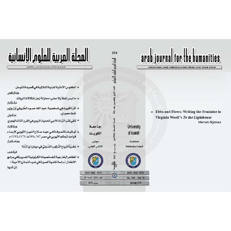 المجلة العربية للعلوم الإنسانية 2021 العدد 00154