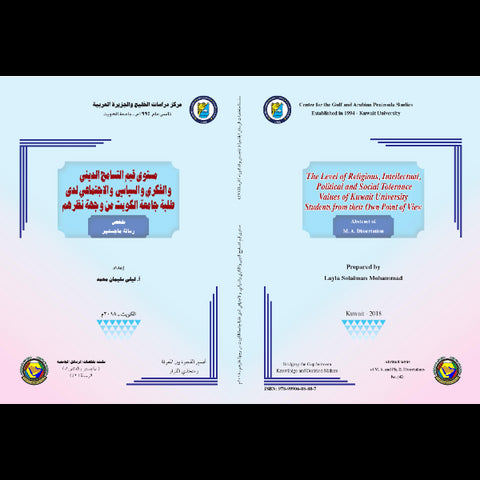 مستوى قيم التسامح الديني والفكري والسياسي والاجتماعي لدى طلبة جامعة الكويت من وجهة نظرهم