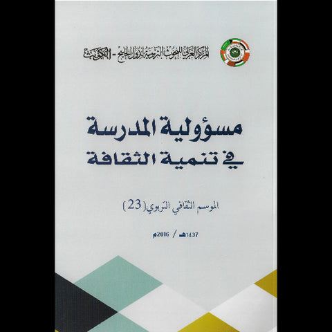 مسؤولية المدرسة في تنمية الثقافة