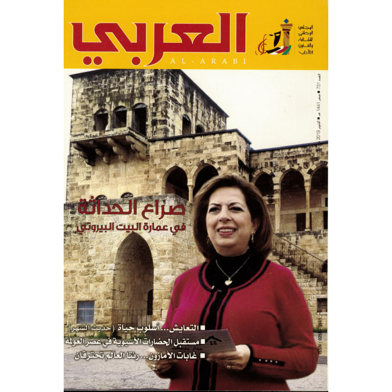 مجلة العربي 2019 العدد 00731 صراع الحداثة
