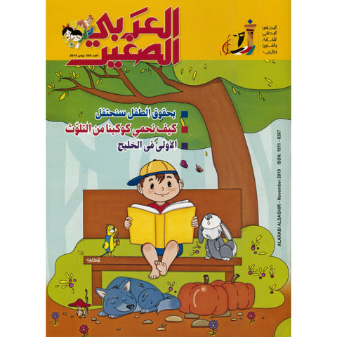مجلة العربي الصغير 2019 العدد 00326