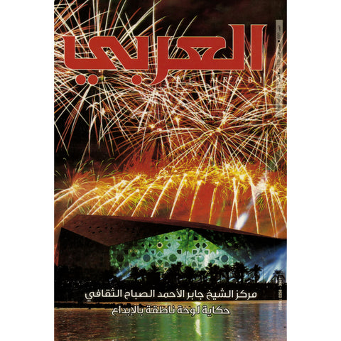 مجلة العربي 2017 العدد 00699 مركز جابر الأحمد الصباح الثقافي