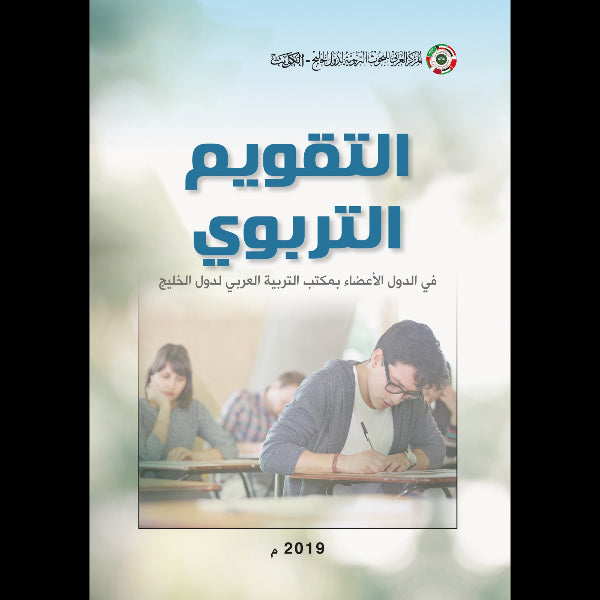 التقويم التربوي في الدول الأعضاء بمكتب التربية العربي لدول الخليج