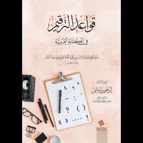 قواعد الترقيم في الكتابة العربية