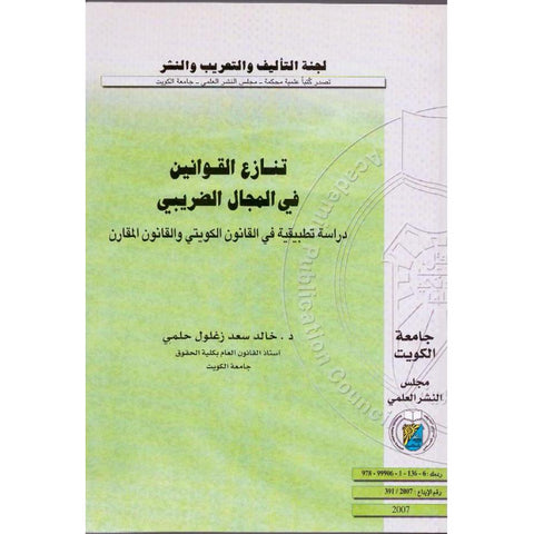 تنازع القوانين في المجال الضريبي   دراسة تطبيقية في القانون الكويتي والقانون المقارن